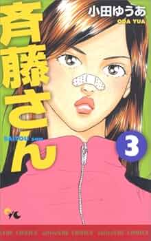 斉藤さん 3 (オフィスユーコミックス) | 小田 ゆうあ |本 | 通販
